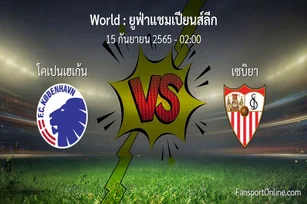 วิเคราะห์บอล ยูฟ่าแชมเปียนส์ลีก ระหว่าง โคเปนเฮเก้น พบ เซบิยา