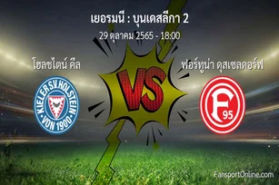 วิเคราะห์บอล บุนเดสลีกา 2 ระหว่าง โฮลชไตน์ คีล พบ ฟอร์ทูน่า ดุสเซลดอร์ฟ (29 ตุลาคม 2565)