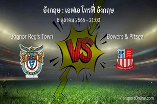 วิเคราะห์บอล เอฟเอ โทรฟี่ อังกฤษ ระหว่าง Bognor Regis Town พบ Bowers & Pitsea (8 ตุลาคม 2565)