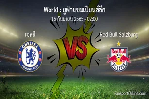วิเคราะห์บอล ยูฟ่าแชมเปียนส์ลีก ระหว่าง เชลซี พบ Red Bull Salzburg
