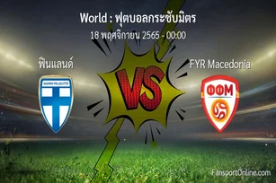 วิเคราะห์บอล ฟุตบอลกระชับมิตร ระหว่าง ฟินแลนด์ พบ FYR Macedonia (18 พฤศจิกายน 2565)