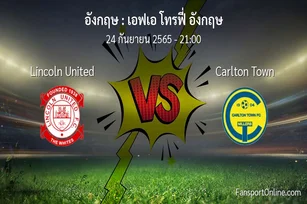 วิเคราะห์บอล เอฟเอ โทรฟี่ อังกฤษ ระหว่าง Lincoln United พบ Carlton Town