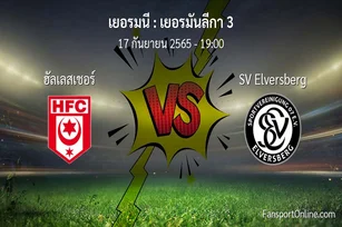 วิเคราะห์บอล เยอรมันลีกา 3 ระหว่าง ฮัลเลสเชอร์ พบ SV Elversberg