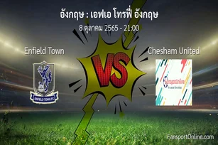 วิเคราะห์บอล เอฟเอ โทรฟี่ อังกฤษ ระหว่าง Enfield Town พบ Chesham United (8 ตุลาคม 2565)