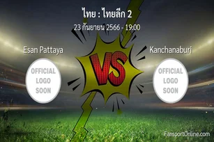 วิเคราะห์บอล ไทยลีก 2 ระหว่าง Esan Pattaya พบ Kanchanaburi (23 กันยายน 2566)