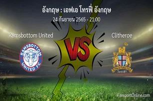 วิเคราะห์บอล เอฟเอ โทรฟี่ อังกฤษ ระหว่าง Ramsbottom United พบ Clitheroe