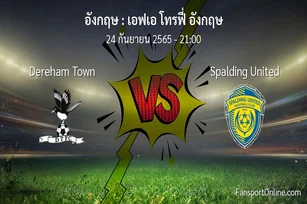 วิเคราะห์บอล เอฟเอ โทรฟี่ อังกฤษ ระหว่าง Dereham Town พบ Spalding United