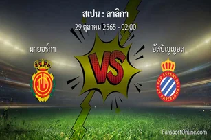 วิเคราะห์บอล ลาลิกา ระหว่าง มายอร์กา พบ อัสปัญญอล (29 ตุลาคม 2565)