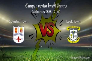 วิเคราะห์บอล เอฟเอ โทรฟี่ อังกฤษ ระหว่าง Coleshill Town พบ Leek Town