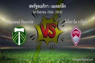 วิเคราะห์บอล เมเจอร์ลีก ระหว่าง พอร์ทแลนด์ ทิมเบอร์ส พบ โคโลราโด ราปิดส์ (24 กันยายน 2566)