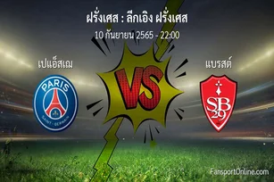 วิเคราะห์บอล ลีกเอิง ฝรั่งเศส ระหว่าง เปแอ็สเฌ พบ แบรสต์