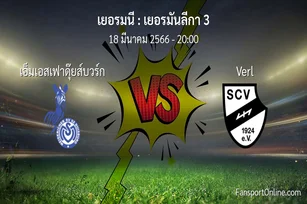 วิเคราะห์บอล เยอรมันลีกา 3 ระหว่าง เอ็มเอสเฟาดุ๊ยส์บวร์ก พบ Verl (18 มีนาคม 2566)