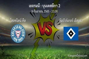 วิเคราะห์บอล บุนเดสลีกา 2 ระหว่าง โฮลชไตน์ คีล พบ ฮัมบัวร์เกอร์ เอ็สเฟา