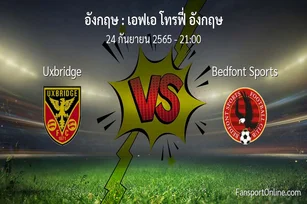 วิเคราะห์บอล เอฟเอ โทรฟี่ อังกฤษ ระหว่าง Uxbridge พบ Bedfont Sports