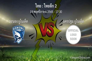 วิเคราะห์บอล ไทยลีก 2 ระหว่าง ระนอง ยูไนเต็ด พบ นครปฐม ยูไนเต็ด (19 พฤศจิกายน 2565)