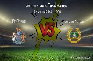 วิเคราะห์บอล เอฟเอ โทรฟี่ อังกฤษ ระหว่าง อัลทริงแคม พบ Curzon Ashton (17 ธันวาคม 2565)