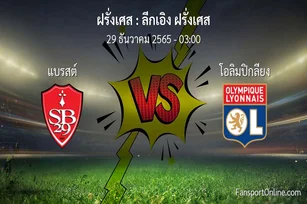 วิเคราะห์บอล ลีกเอิง ฝรั่งเศส ระหว่าง แบรสต์ พบ โอลิมปิกลียง (29 ธันวาคม 2565)
