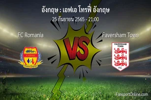 วิเคราะห์บอล เอฟเอ โทรฟี่ อังกฤษ ระหว่าง FC Romania พบ Faversham Town