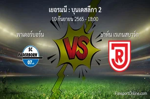 วิเคราะห์บอล บุนเดสลีกา 2 ระหว่าง พาเดอร์บอร์น พบ ยาห์น เรเกนสบวร์ก