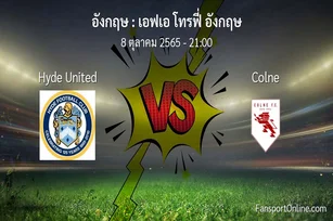 วิเคราะห์บอล เอฟเอ โทรฟี่ อังกฤษ ระหว่าง Hyde United พบ Colne (8 ตุลาคม 2565)