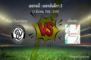 วิเคราะห์บอล เยอรมันลีกา 3 ระหว่าง SV Elversberg พบ เม็พเพ่น (11 มีนาคม 2566)
