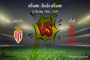 วิเคราะห์บอล ลีกเอิง ฝรั่งเศส ระหว่าง มอนาโก พบ แร็งส์ (12 มีนาคม 2566)