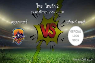 วิเคราะห์บอล ไทยลีก 2 ระหว่าง อยุธยา เอฟซี พบ อุทัยธานี เอฟซี (19 พฤศจิกายน 2565)