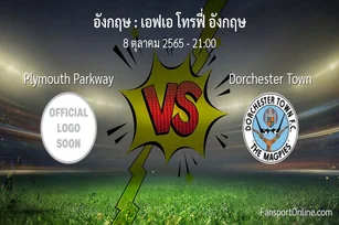วิเคราะห์บอล เอฟเอ โทรฟี่ อังกฤษ ระหว่าง Plymouth Parkway พบ Dorchester Town (8 ตุลาคม 2565)