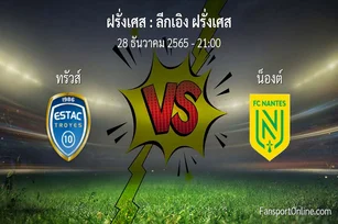 วิเคราะห์บอล ลีกเอิง ฝรั่งเศส ระหว่าง ทรัวส์ พบ น็องต์ (28 ธันวาคม 2565)