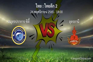 วิเคราะห์บอล ไทยลีก 2 ระหว่าง สมุทรปราการ ซิตี้ พบ อุดรธานี (26 พฤศจิกายน 2565)