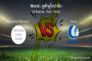 วิเคราะห์บอล ยูฟ่ายูโรปาลีก ระหว่าง Omonia Nicosia พบ Gent