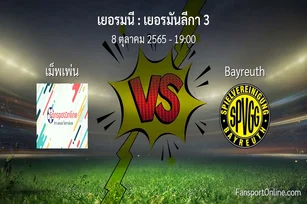 วิเคราะห์บอล เยอรมันลีกา 3 ระหว่าง เม็พเพ่น พบ Bayreuth (8 ตุลาคม 2565)