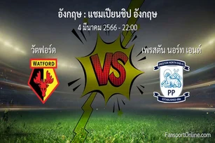 วิเคราะห์บอล แชมเปียนชิป อังกฤษ ระหว่าง วัตฟอร์ด พบ เพรสตัน นอร์ท เอนด์ (4 มีนาคม 2566)