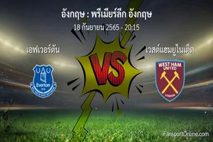 วิเคราะห์บอล พรีเมียร์ลีก อังกฤษ ระหว่าง เอฟเวอร์ตัน พบ เวสต์แฮมยูไนเต็ด
