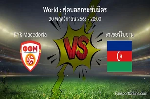 วิเคราะห์บอล ฟุตบอลกระชับมิตร ระหว่าง FYR Macedonia พบ อาเซอร์ไบจาน (20 พฤศจิกายน 2565)
