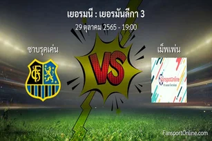 วิเคราะห์บอล เยอรมันลีกา 3 ระหว่าง ซาบรุคเค่น พบ เม็พเพ่น (29 ตุลาคม 2565)