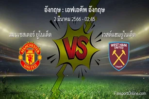 วิเคราะห์บอล เอฟเอคัพ อังกฤษ ระหว่าง แมนเชสเตอร์ ยูไนเต็ด พบ เวสต์แฮมยูไนเต็ด (2 มีนาคม 2566)