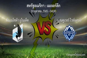 วิเคราะห์บอล เมเจอร์ลีก ระหว่าง มินเนโซต้า ยูไนเต็ด พบ แวนคูเวอร์ ไวท์แคปส์ (10 ตุลาคม 2565)