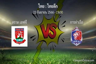 วิเคราะห์บอล ไทยลีก ระหว่าง ตราด เอฟซี พบ การท่าเรือ (22 กันยายน 2566)
