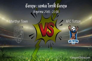 วิเคราะห์บอล เอฟเอ โทรฟี่ อังกฤษ ระหว่าง Merthyr Town พบ AFC Totton (8 ตุลาคม 2565)
