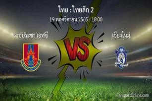 วิเคราะห์บอล ไทยลีก 2 ระหว่าง ราชประชา เอฟซี พบ เชียงใหม่ (19 พฤศจิกายน 2565)