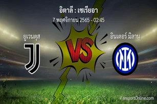วิเคราะห์บอล เซเรียอา ระหว่าง ยูเวนตุส พบ อินเตอร์ มิลาน (7 พฤศจิกายน 2565)