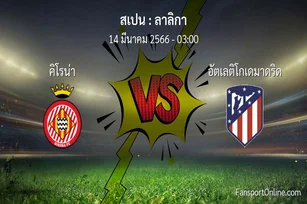 วิเคราะห์บอล ลาลิกา ระหว่าง คิโรน่า พบ อัตเลติโกเดมาดริด (14 มีนาคม 2566)