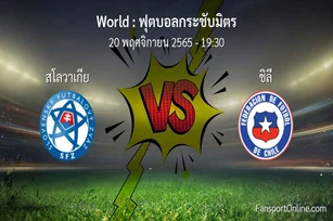 วิเคราะห์บอล ฟุตบอลกระชับมิตร ระหว่าง สโลวาเกีย พบ ชิลี (20 พฤศจิกายน 2565)