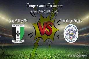 วิเคราะห์บอล เอฟเอคัพ อังกฤษ ระหว่าง Cray Valley PM พบ Tonbridge Angels (27 กันยายน 2568)
