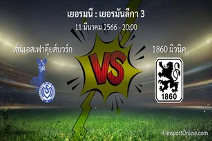 วิเคราะห์บอล เยอรมันลีกา 3 ระหว่าง เอ็มเอสเฟาดุ๊ยส์บวร์ก พบ 1860 มิวนิค (11 มีนาคม 2566)