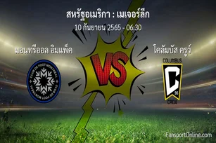 วิเคราะห์บอล เมเจอร์ลีก ระหว่าง มอนทรีออล อิมแพ็ค พบ โคลัมบัส ครูว์