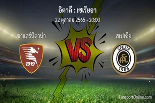 วิเคราะห์บอล เซเรียอา ระหว่าง ซาแลร์นิตาน่า พบ สเปเซีย (22 ตุลาคม 2565)