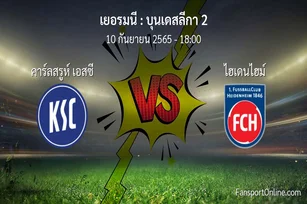 วิเคราะห์บอล บุนเดสลีกา 2 ระหว่าง คาร์ลสรูห์ เอสซี พบ ไฮเดนไฮม์