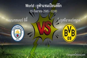 วิเคราะห์บอล ยูฟ่าแชมเปียนส์ลีก ระหว่าง แมนเชสเตอร์ ซิตี้ พบ โบรุสซีอาดอร์ทมุนท์